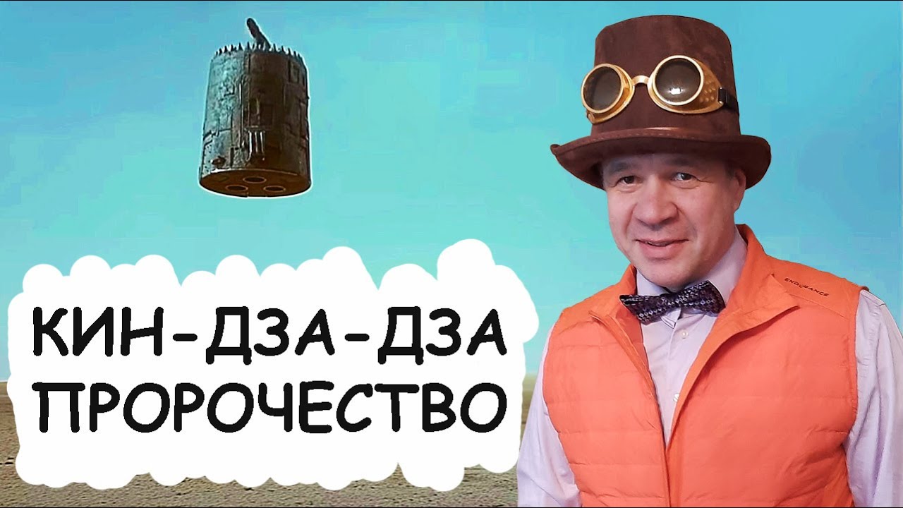 Смысл фильма Кин-Дза-Дза. Скрытые символы и пророчество Данелии