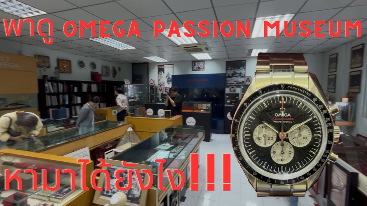 พาดู Omega Passion Museum Thailand
