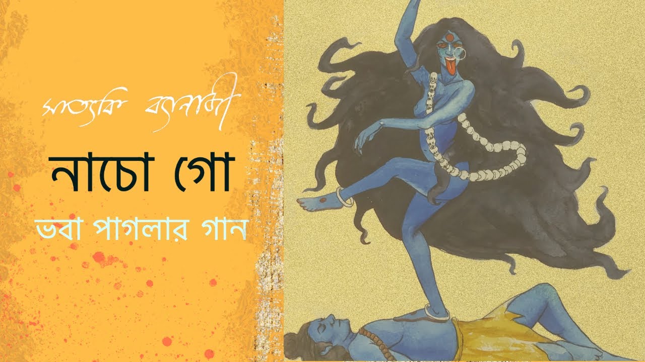 Nacho Go Kali | Bhaba Paglar Gaan | Satyaki Banerjee