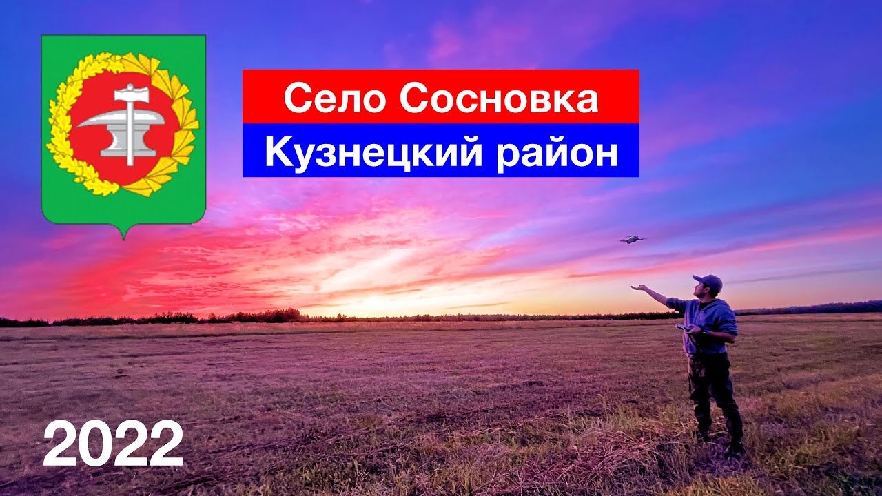 [4K] Сосновка, Кузнецкий район (19.08.2022)