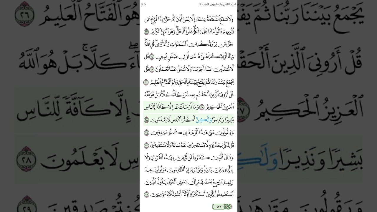 الصفحة 431 من سورة سبأ الجزء الثاني والعشرون الشيخ محمود الحصري الآية مكررة ثلاث مرات