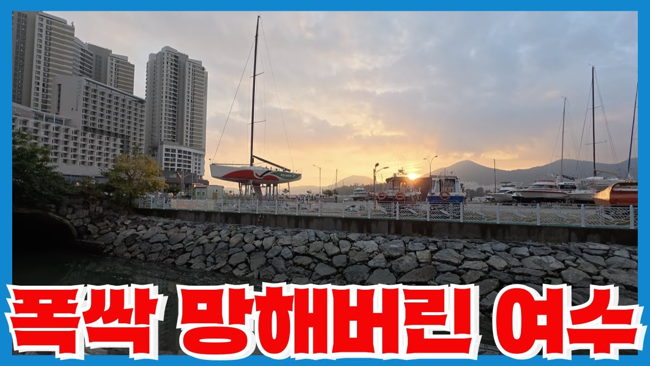 여기와서 돈자랑 하지말라던 여수의 몰락 - 80% 매출감소에 도시 전역이 공실화 되는 비상상황