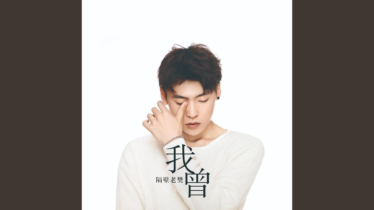 我曾