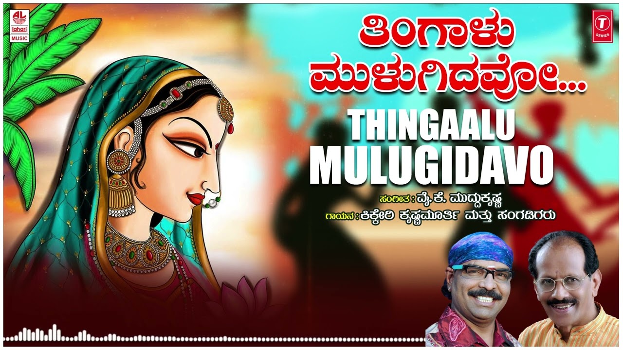 Thingaalu Mulugidavo | Kannada Janapada Songs | Y K Muddukrishna, Kikkeri Krishnamurthy | Folk Songs