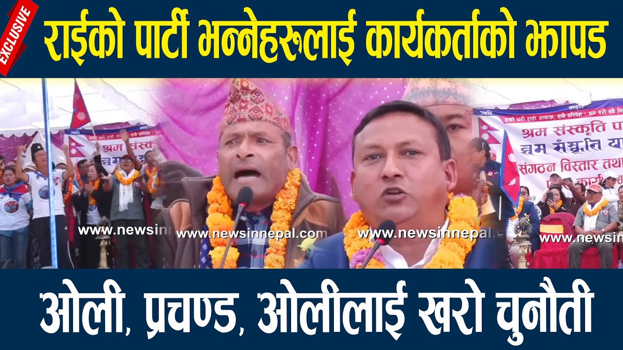 राईको पार्टी भन्नेहरुलाई कार्यकर्ताको झापड, ओली, प्रचण्ड, ओलीलाई खरो चुनौती Harka Sampang rai