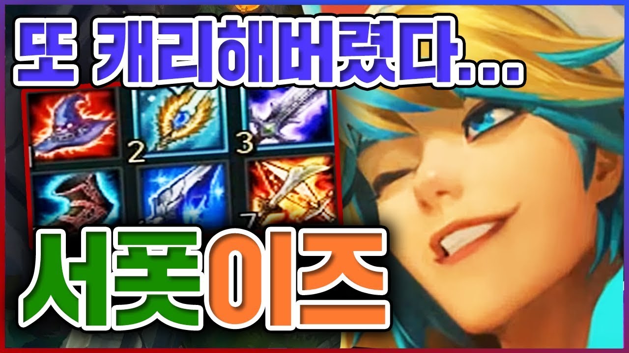 이렇게 잘하면 안돼는데...실수로 또 캐리해버렸네요...★노머고 1단계★ 서폿 이즈리얼