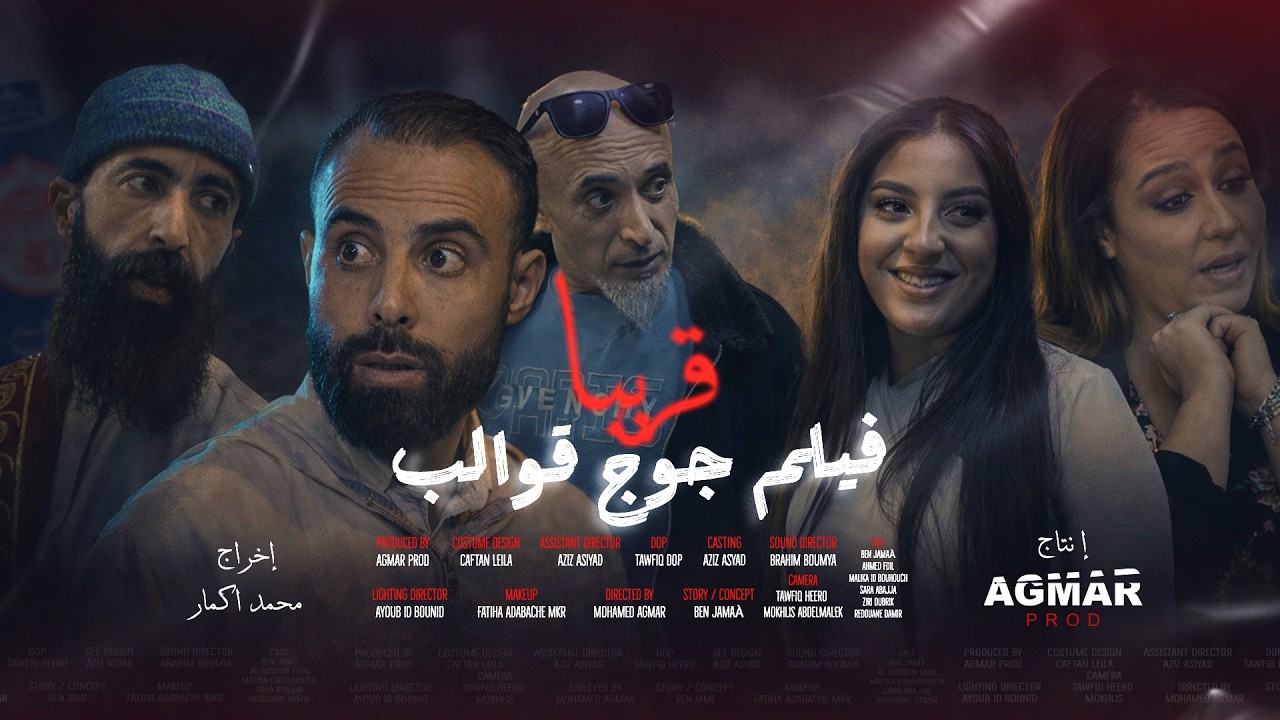 جوج قوالب – مشهد قبل العاصفة🔥 | Official Teaser