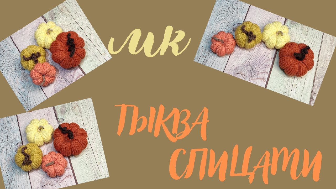 МК ТЫКВА СПИЦАМИ.....