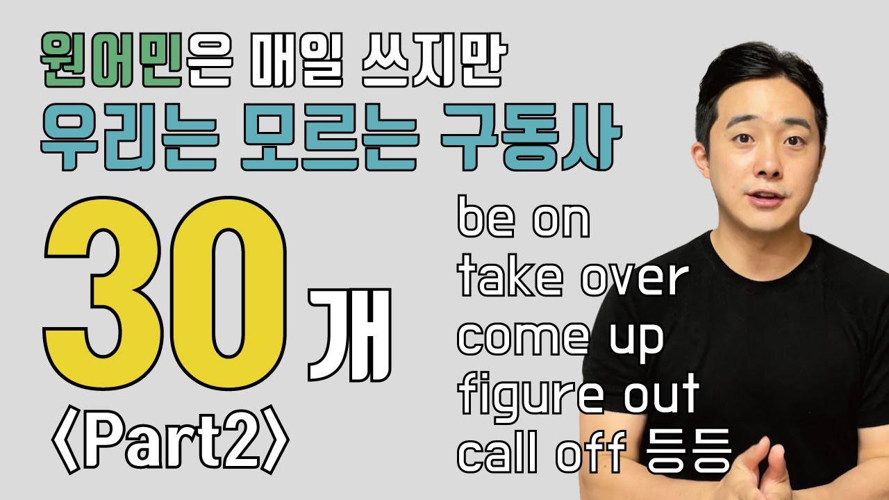 원어민이 매일 쓰는 구동사 30개 두 번째 영상.