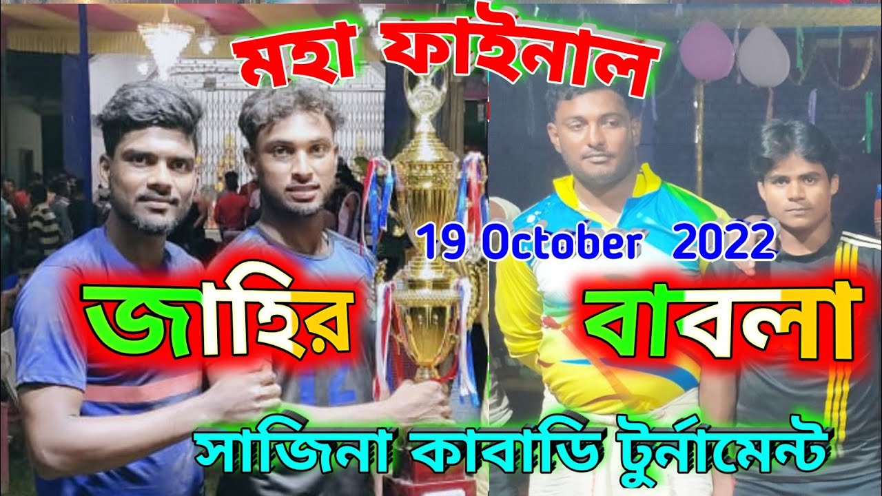 🪴{জাহির} 🌾{ ভার্সেস} 🌾{বাবলা} 🪴 {মহা ফাইনাল খেলা} 🪴 {সাজিনা কাবাডি টুর্নামেন্ট} 🪴