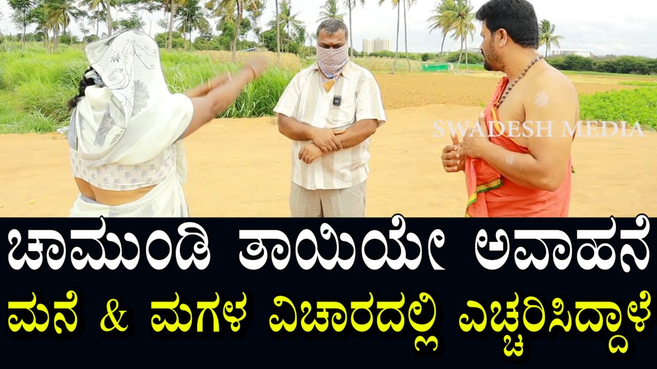 ಚಾಮುಂಡಿ ತಾಯಿದೆ ಅವಾಹನೆಯಾಗಿ ಎಚ್ಚರಿಕೆ ನೀಡಿದ್ದಾಳೆ | ಮನೆ & ಮಗಳ ಬಗ್ಗೆ ಜಾಗೃತಿ | Swadesh Media