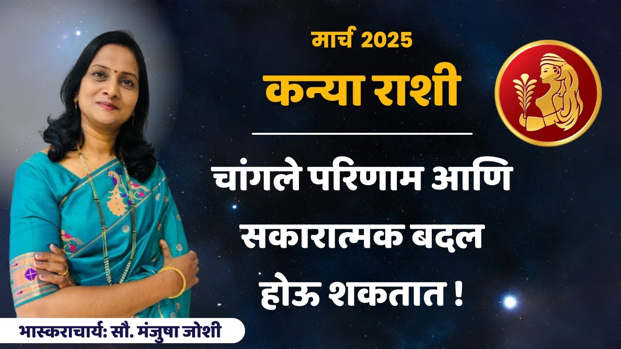Virgo March 2025 Horoscope | कन्या मार्च 2025 राशीभविष्य | Kanya rashi March 2025 in marathi