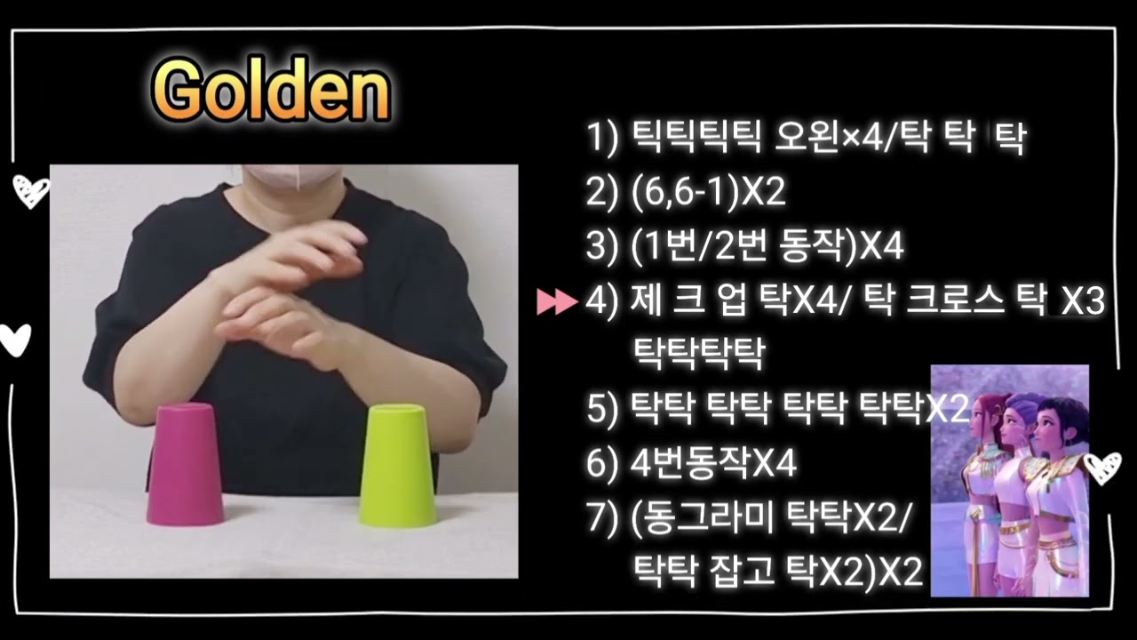 골든 컵타(GOLDEN CUPSONG) 수업자료용