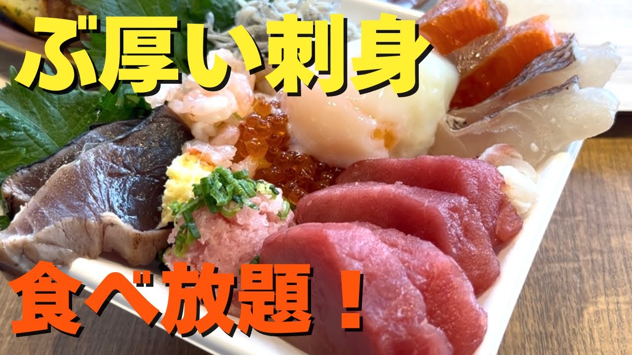 【熱海おさかなパラダイス】ぶ厚いお刺身食べ放題！オリジナルの海鮮丼も作れるお店