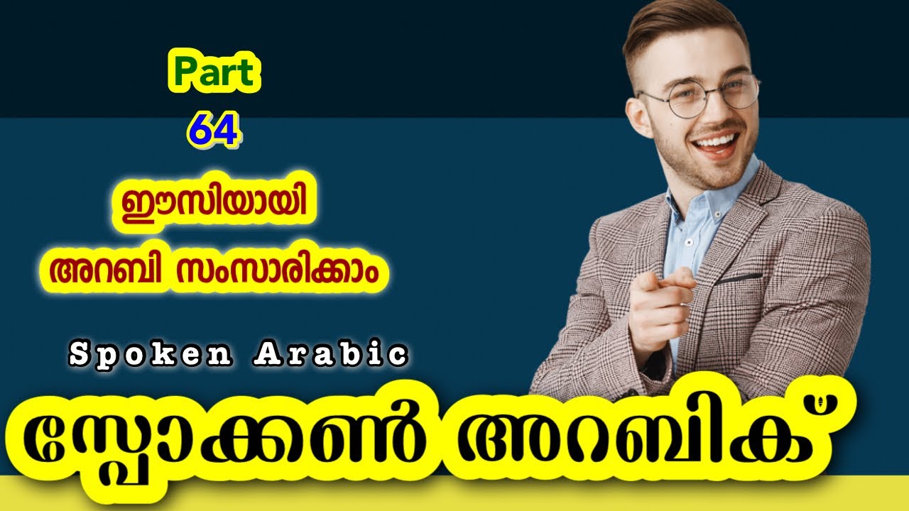 64 സ്പോക്കൺ അറബിക് (7306651622) ഇത് വളരെ എളുപ്പമുള്ള ജോലിയാണ് I Spoken Arabic വാട്ട്സപ്പ് ചെയ്യൂ