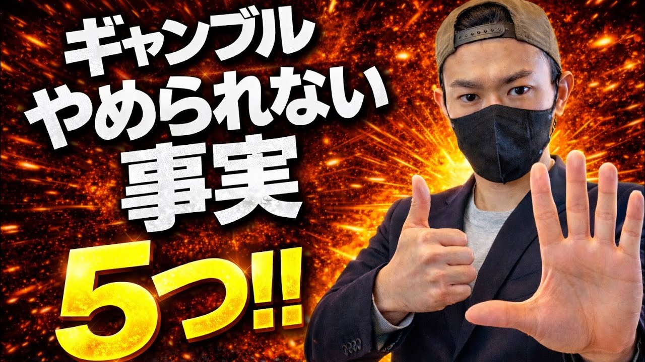 【超重要】ギャンブルをやめる為に知るべき5つの現実。