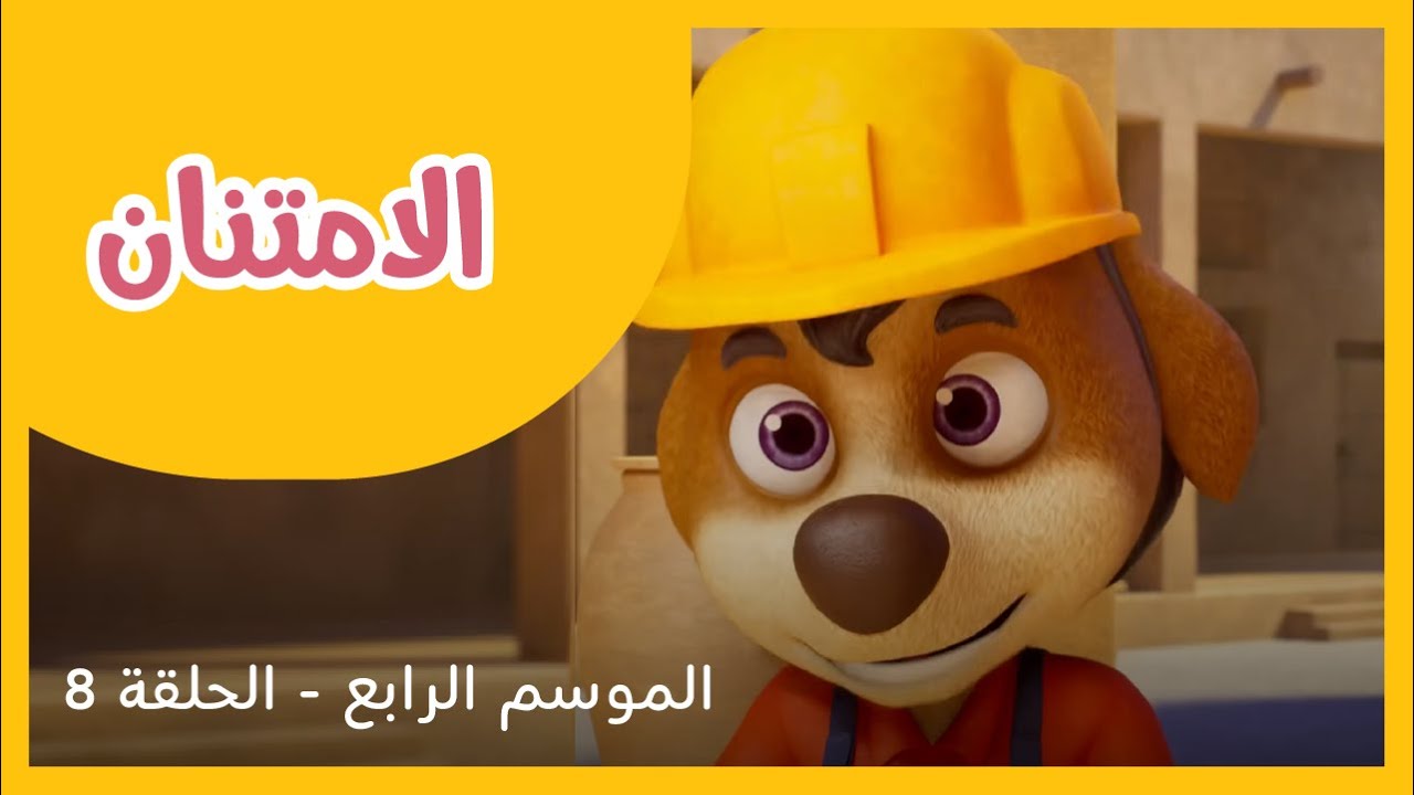 الحلقة 8 - الموسم الرابع - الامتنان