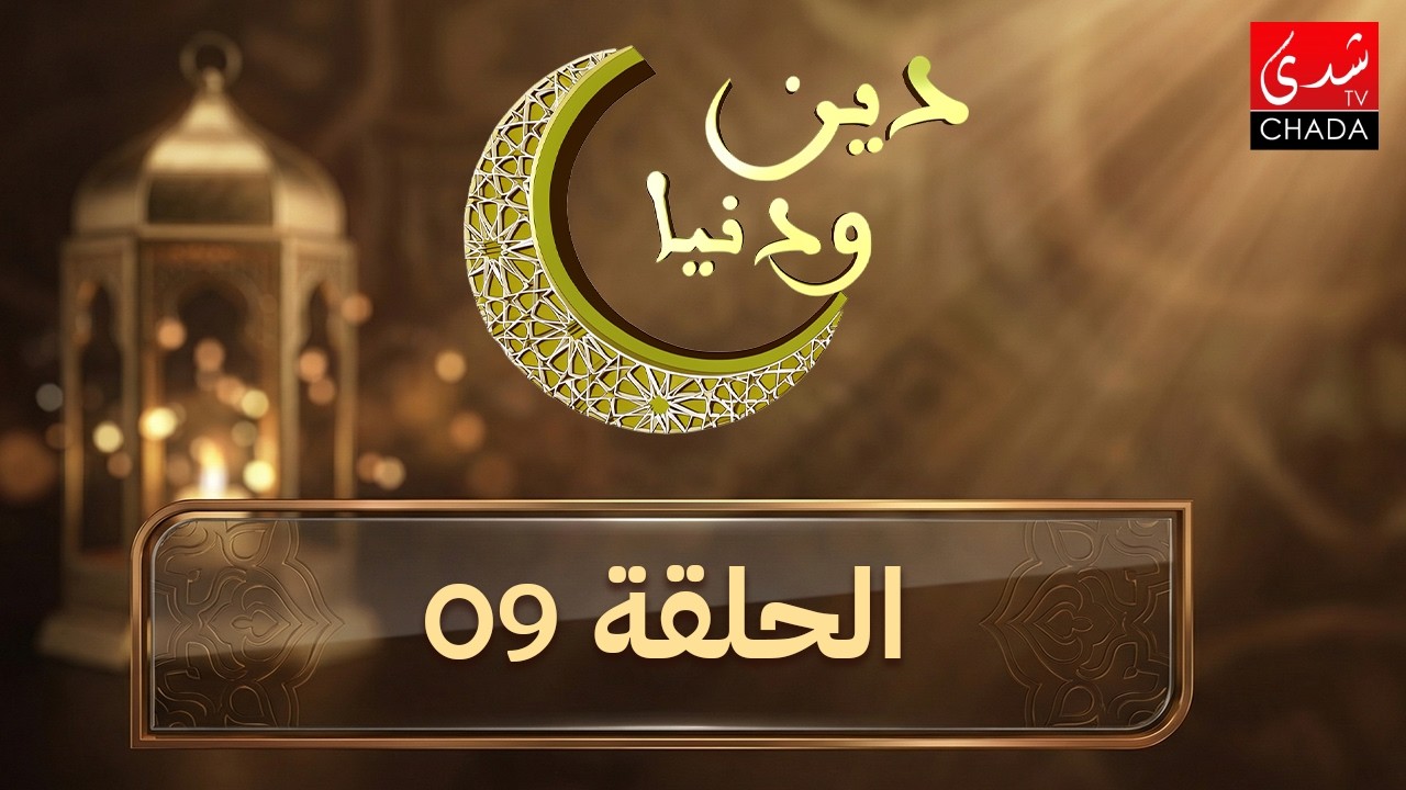 دين و دنيا في رمضان - الحلقة 9