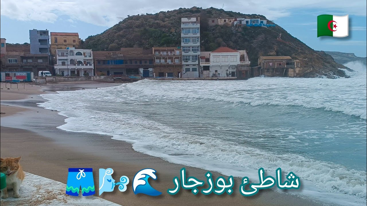 شاطئ بوزجار  من أجمل الشواطئ في عين تموشنت plage bouzedjar aïn témouchent