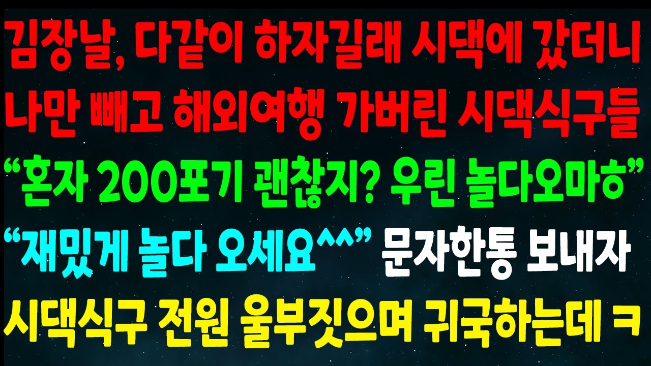 (반전신청사연)김장날 다같이 하자길래 시댁 가니 나 빼고 해외여행 간 시댁