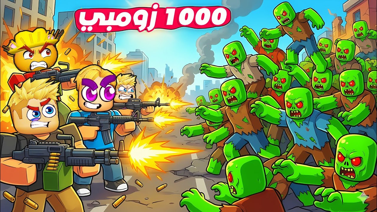 كل 3 ثواني 1000 زومبي يجرو ورانا 🧟‍♂️ ( البشر ضد الزومبي ❌ ) مين الأقوي 🔥 !!