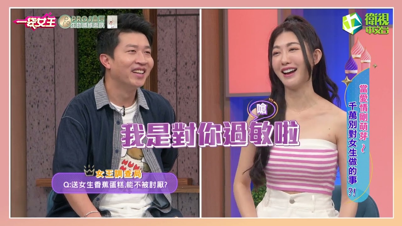 一袋女王官方正版20230822當愛情剛萌芽～千萬別對女生做的事？！