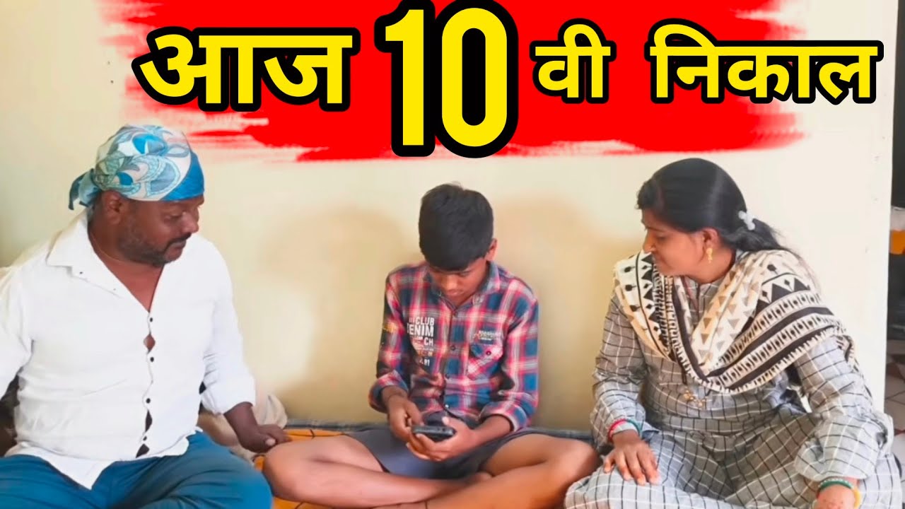 10 वी परीक्षा 😰 आई-बाबांचा टेन्शन आणि मुलगा आरामात 😂 | मराठी नवरा कन्नड बायको 