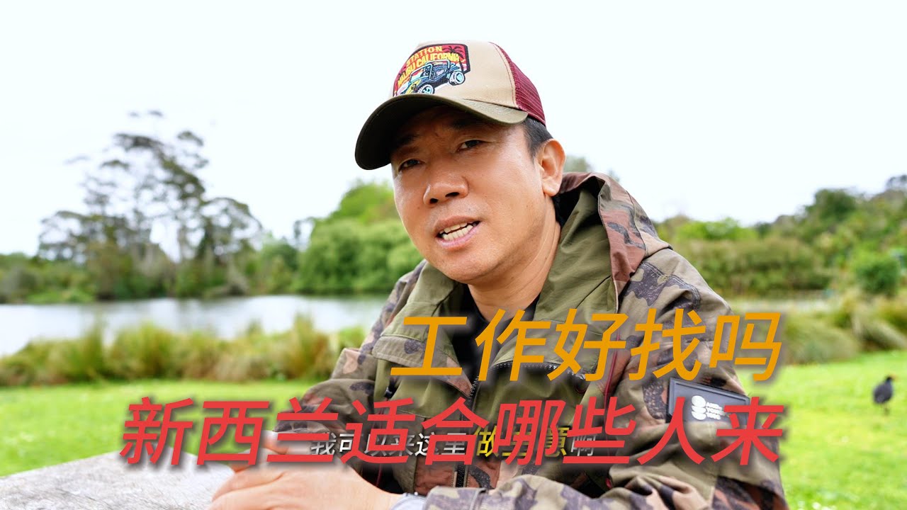 新西兰适合哪些人来，这里工作好找吗？