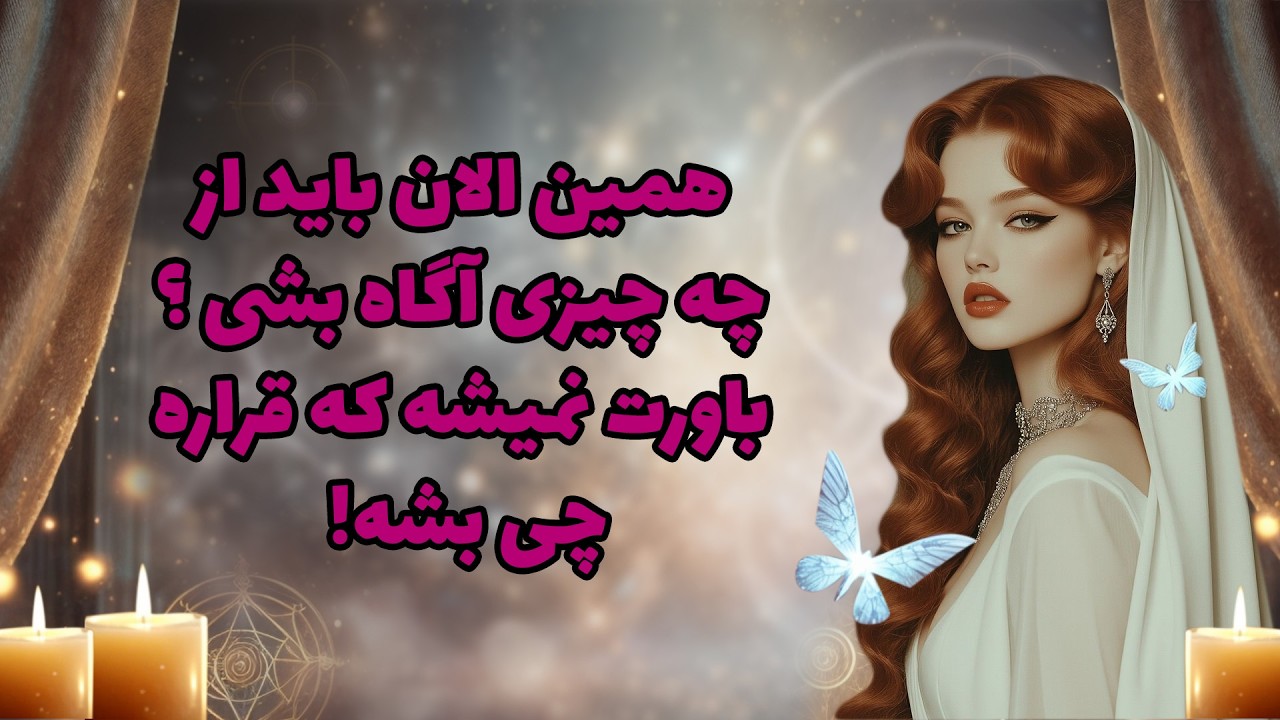 بانو فال - همین آلان باید از چه چیزی آگاه بشی ؟ باورت نمیشه که قراره چی بشه