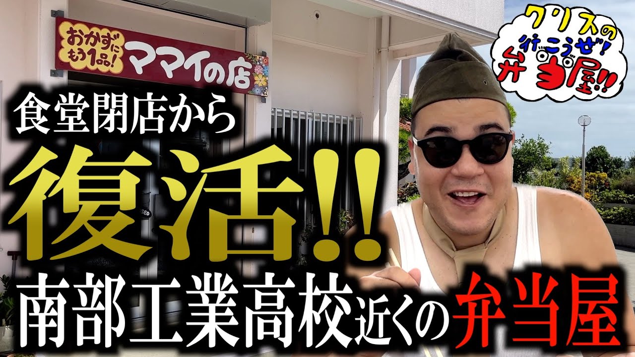 クリス、史上最高のチキン南蛮と出会う。【クリスの行こうぜ弁当屋！#19】