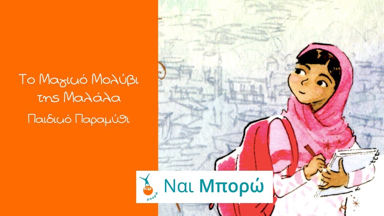 Το Μαγικό Μολύβι της Μαλάλα - Παιδικό Παραμύθι - Ελληνική Αφήγηση & Υπότιτλοι