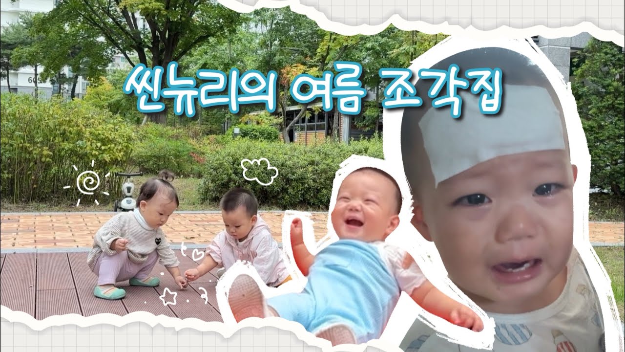 아프고, 즐겁고, 뜨거웠던 여름날의 조각들 | 12개월 아기 걸음마 | 갑자기 열이 나요 | 어린이집 친구와 데이트