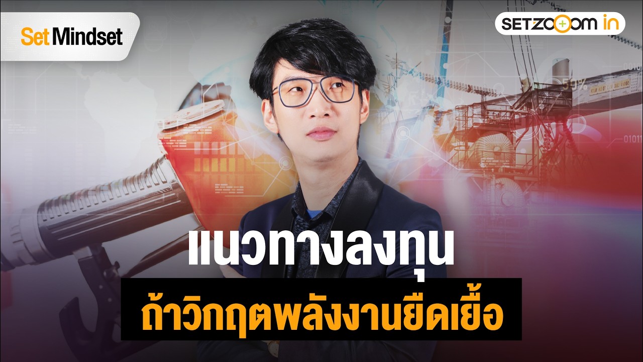 รับมือ ‘วิกฤตพลังงาน’ เกมอันตรายของพอร์ตมาร์จิ้น | Set Mindset [18/3/26]
