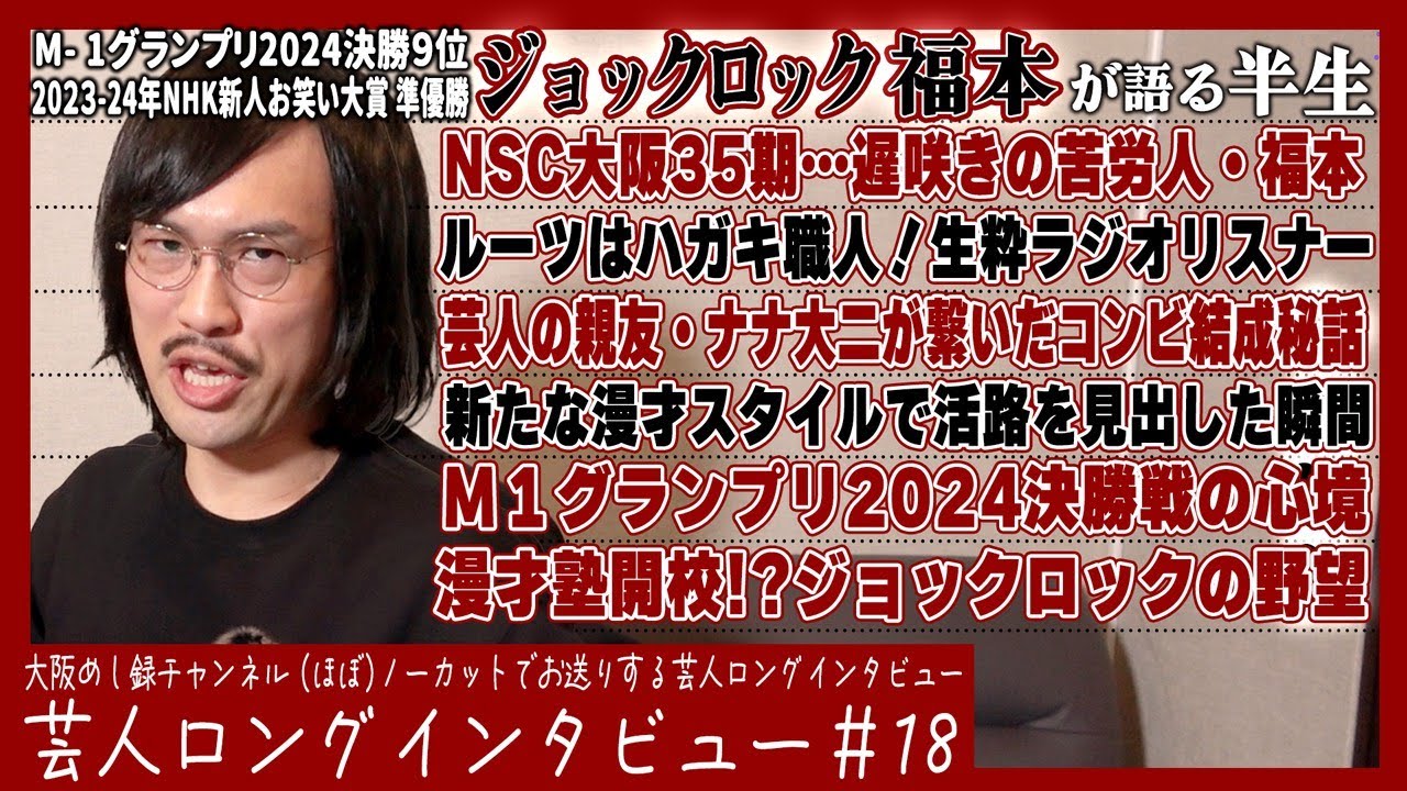 ジョックロック・福本ユウショウが語る半生【職人から芸人へ/孤独な闘い/大いなる野望】
