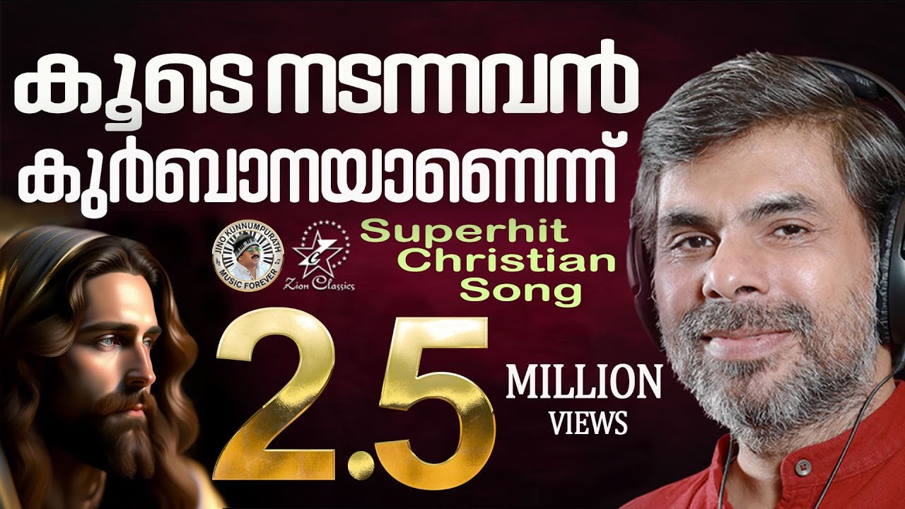 KOODE NADANNAVAN | @JinoKunnumpurathu   | KESTER | VAIDYAN | #christiansongs  | ZION CLASSICS