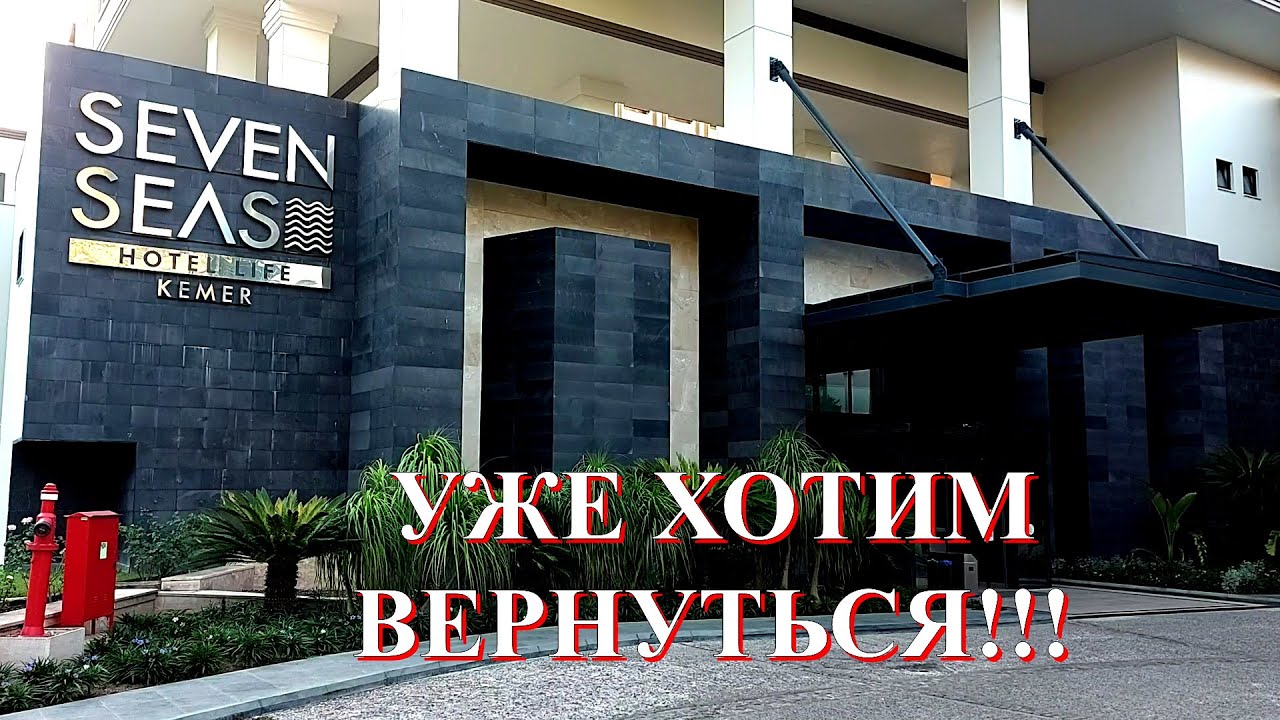 ОТЕЛЬ SEVEN SEAS HOTEL LIFE KEMER  УЖЕ ХОТИМ ВЕРНУТЬСЯ!