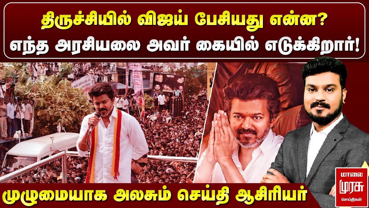 Trichyயில் விஜய் பேசியது என்ன? | Tvk Vijay Campaign | Vijay Full Speech Explained | Malaimurasu