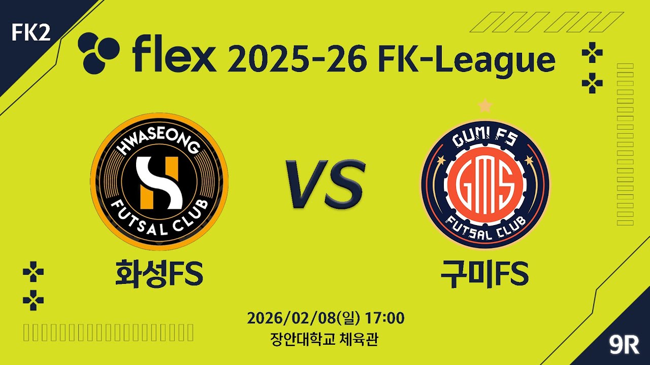 [다시보기] 2026/02/08 화성FS vs 구미FS [flex 2025-26 FK LEAGUE FK2 9R]