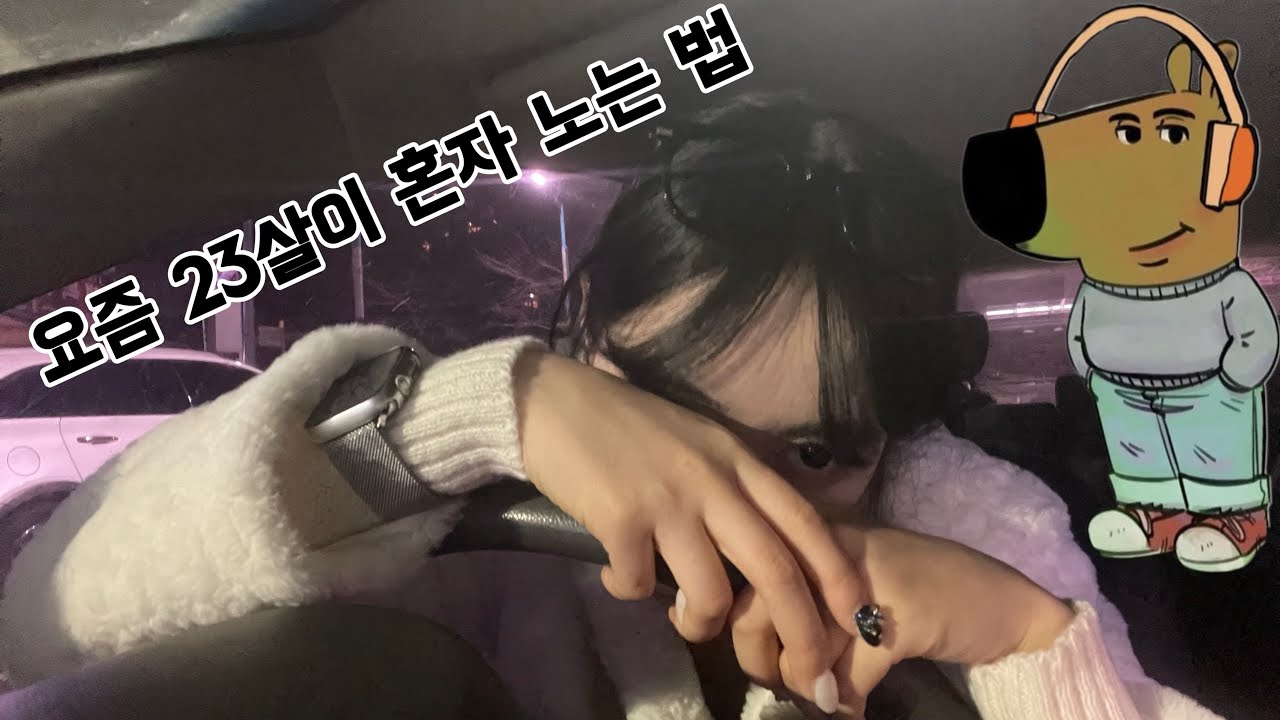 혼자 월미도 드라이브