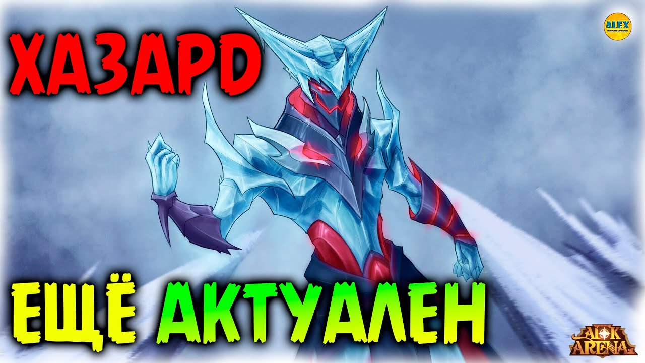 🔥ХАЗАРД Снова в ДЕЛЕ АФК АРЕНА 🔥AFK ARENA🔥