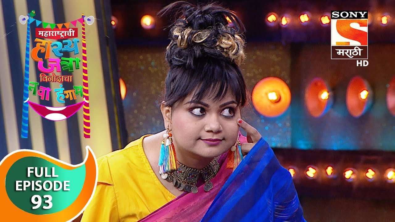 महाराष्ट्राची हास्य जत्रा विनोदाचा नवा हंगाम - Ep 93 - Full Episode - 25th March, 2020