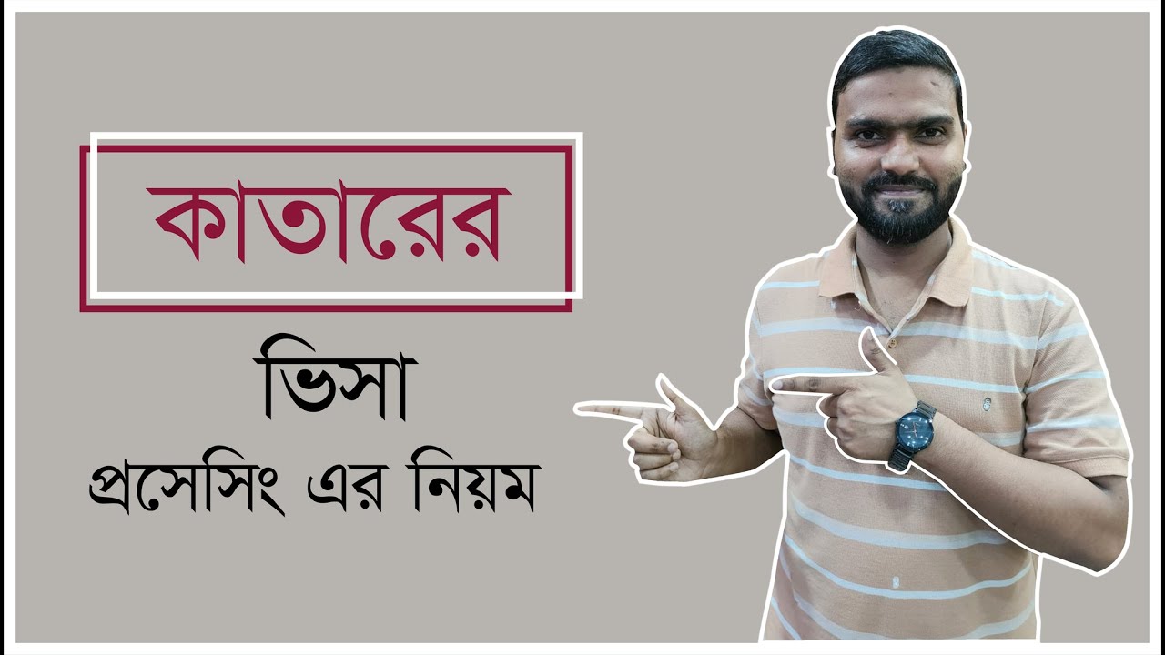 কাতারের ভিসা প্রসেসিং | Qatar Visa Processing | Anamul Pabel