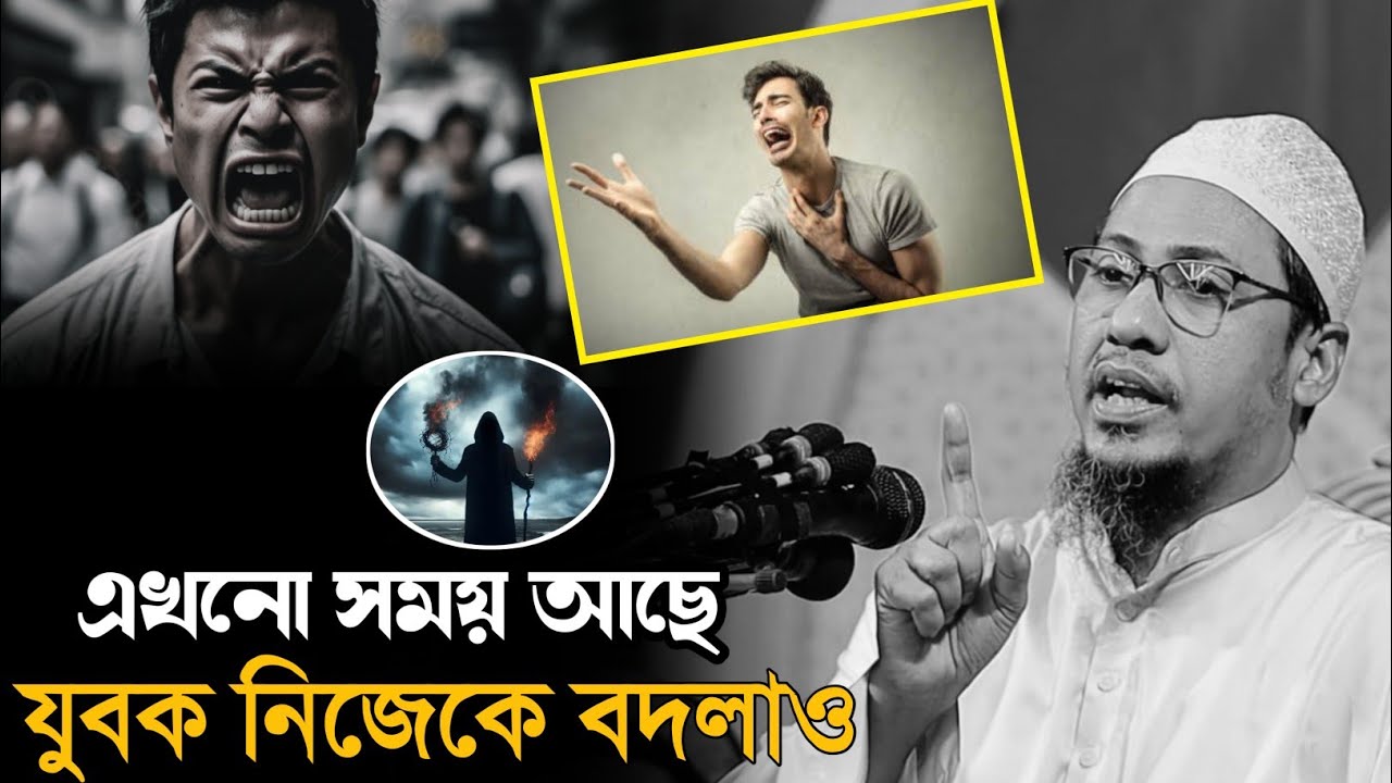 এখনো সময় আছে যুবক নিজেকে বদলাও 🥹💔 আনিসুর রহমান আশরাফী  বাংলা ওয়াজ নতুন ওয়াজ Anisur Rahman Ashrafi 
