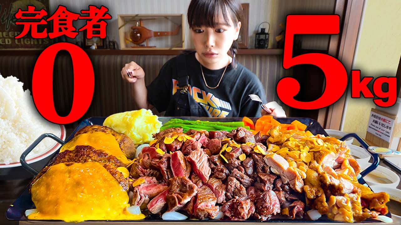 【大食い】完食者0名！超巨大ステーキ総重量5kg制限時間40分のチャレンジメニューに挑戦【海老原まよい】