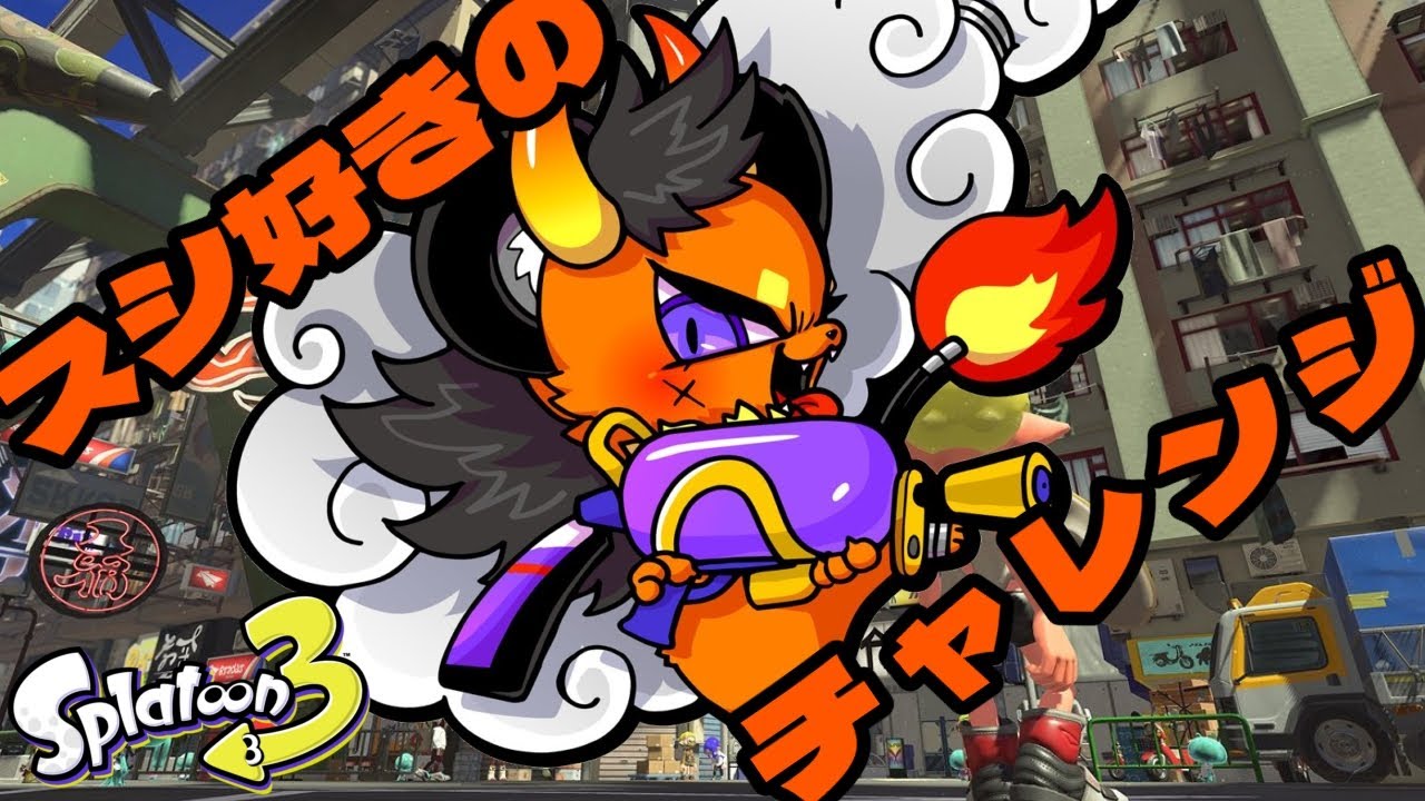 ヨコ型配信【スプラトゥーン３】ゲリラ昼配信！ヤグラチャレンジマッチ！