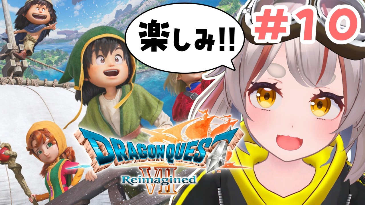 【ドラゴンクエストVII Reimagined】好奇心は海を越え、時を超える。※ネタバレあり。#10【初見さん歓迎！】 #vtuber