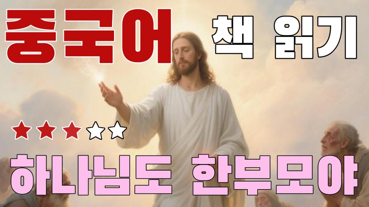 중국어 책 읽기 [하느님도 한부모야 ] ; 독학 난이도 ★★★☆☆