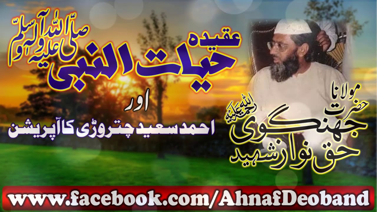 عقیدہ حیات النبیﷺ اور احمد سعید چتروڑی کا آپرشن بزبان حضرت علامہ محمد حق نواز جھنگوی شہیدؒ