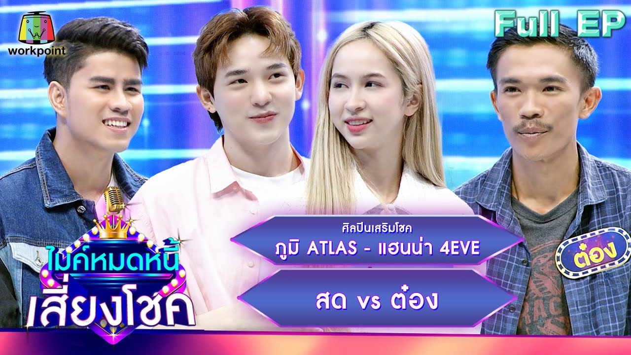 ไมค์หมดหนี้ เสี่ยงโชค | ภูมิ ATLAS - แฮนน่า 4EVE | 27 มิ.ย. 66 FULL EP