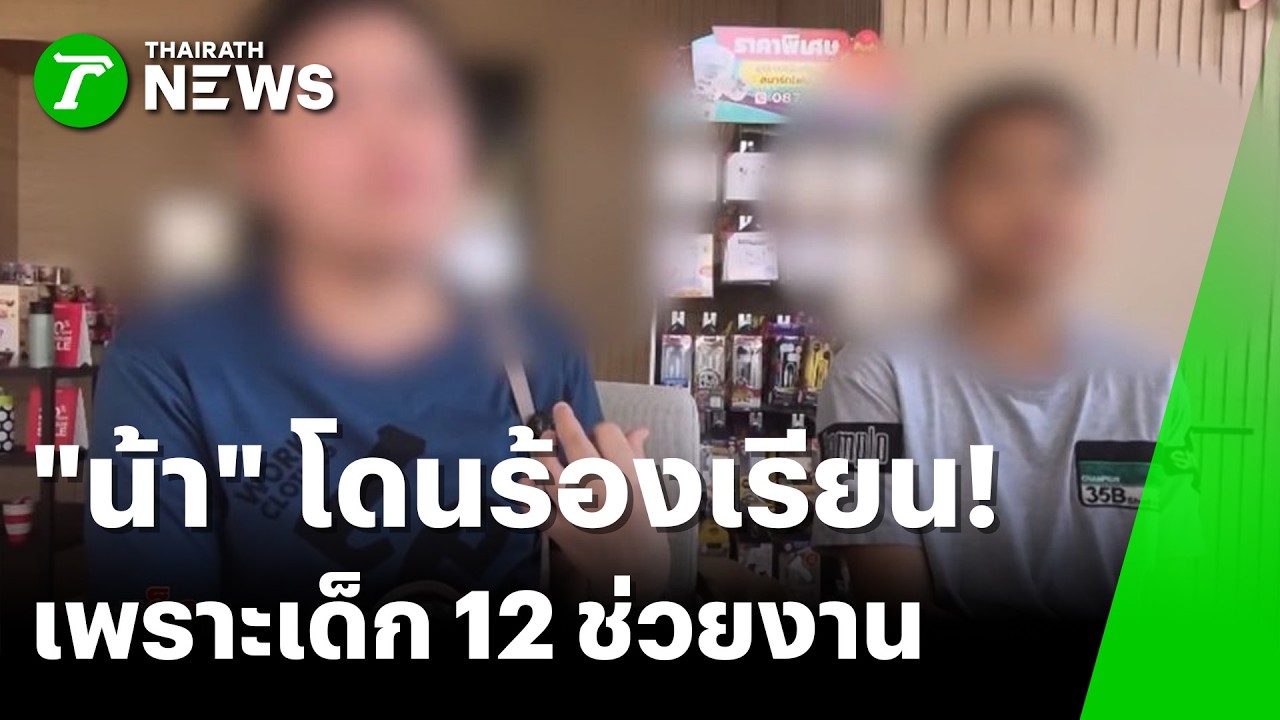 กตัญญูเป็นเหตุ! หลาน 12 ขวบช่วยน้าขายไข่เจียว เจอแจ้งใช้แรงงานเด็ก | 5 มี.ค. 69 | ข่าวเช้าหัวเขียว